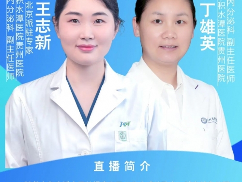 【直播预告】京黔名医云端相约：从代谢健康到儿童骨科，一站式解决您的健康疑问