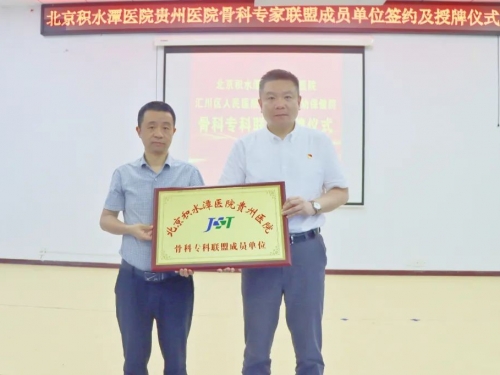 北京积水潭医院贵州医院专家团队赴汇川区人民医院开展专科联盟建设交流暨义诊活动