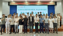 粤黔携手 深化骨科专科联盟建设——广东省中山市骨科医院与北京积水潭医院贵州医院举行骨科专科联盟签约仪式