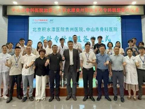 粤黔携手 深化骨科专科联盟建设——广东省中山市骨科医院与北京积水潭医院贵州医院举行骨科专科联盟签约仪式