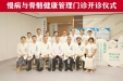 创新“防-筛-诊-治”一体化模式，打造慢性病与骨骼健康守护站