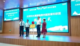 北京积水潭医院贵州医院首次省外骨科专科联盟会议在泉州市召开