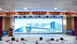北京积水潭医院贵州医院成功举办2025年“身心美·医路同行”医师节职工专属关怀活动