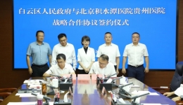 北京积水潭医院贵州医院与白云区人民政府举行战略合作协议签约仪式