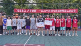 尊医重卫 共享健康——我院举办医师节篮球赛暨职工运动会