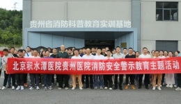 北京积水潭医院贵州医院：走进消防科普馆，学习使用消防技能