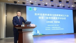 贵州省骨科康复专科联盟正式成立