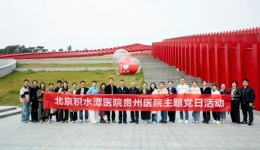 弘扬伟大长征精神 走好新时代奋斗征程——北京积水潭医院贵州医院各支部联合开展主题党日活动