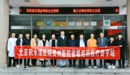 北京积水潭医院贵州医院册亨县2025年省级巡回医疗工作启动会顺利召开