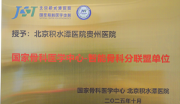 携手国家级平台，开启智能骨科新篇章——北京积水潭医院贵州医院加入国家骨科医学中心智能骨科分联盟