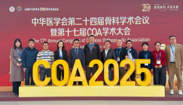 数智骨科聚津门 黔地医声拓新境——北京积水潭医院贵州医院137项研究成果入选“中华医学会第二十四届骨科学术会议暨COA学术大会”