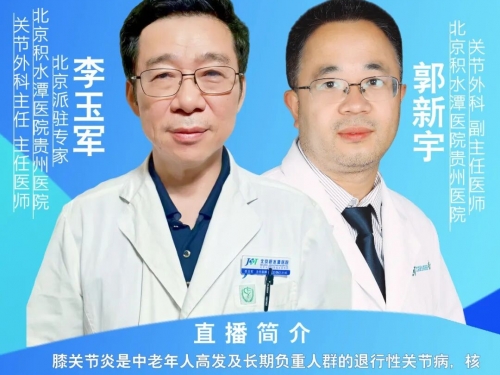 【直播预告】膝关节炎的防治，且行且珍“膝”