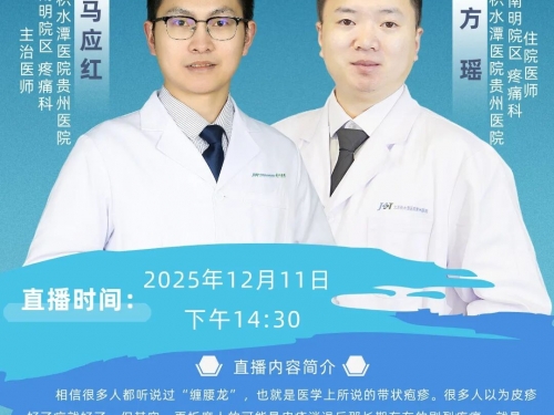 【直播预告】告别“缠腰龙”之痛，疼痛科有绝招