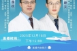 【直播预告】患腰椎间盘突出症怎么办？保守与手术的精准选择