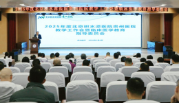 北京积水潭医院贵州医院召开2025年度教学工作会暨临床医学教育指导委员会会议