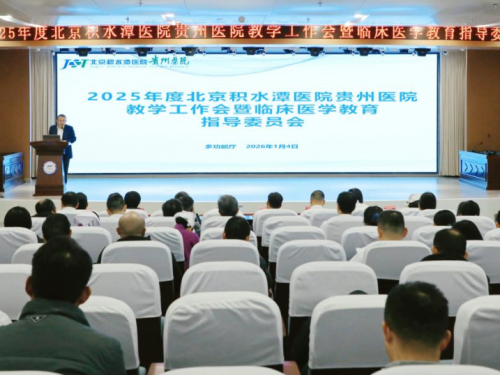 北京积水潭医院贵州医院召开2025年度教学工作会暨临床医学教育指导委员会会议