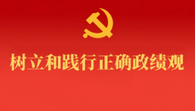 树立和践行正确政绩观