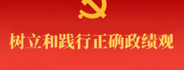 树立和践行正确政绩观