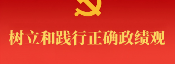 树立和践行正确政绩观