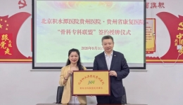 专科联盟 | 我院与贵州省康复医院举行骨科专科联盟签约授牌仪式