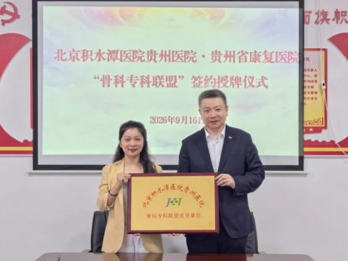 专科联盟 | 我院与贵州省康复医院举行骨科专科联盟签约授牌仪式